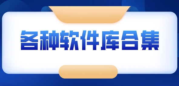 軟件库軟件