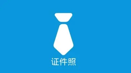 证件照免费制作