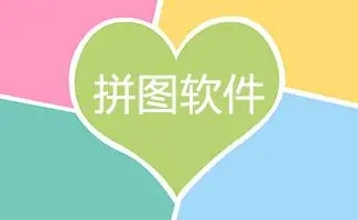 免费拼图软件