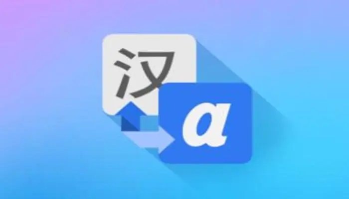 翻译软件