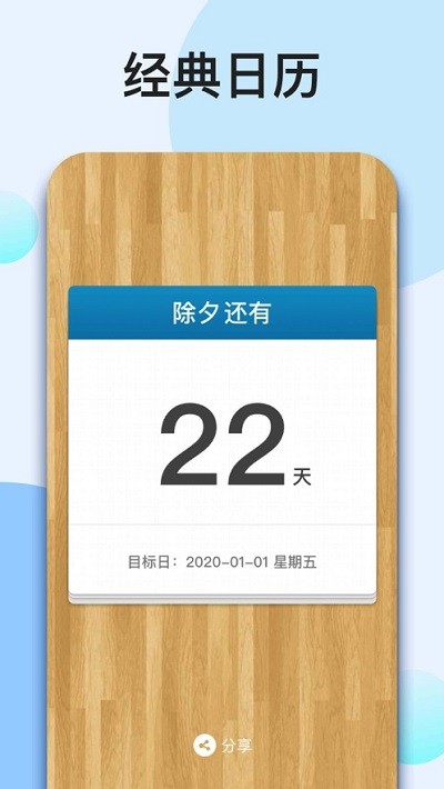 我的倒计时最新版
