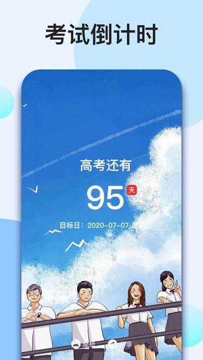 我的倒计时最新版