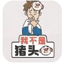 我不是猪头
