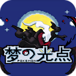 口袋妖怪梦的光点汉化版