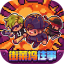 地痞街区联机版