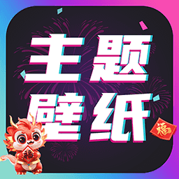 主题壁纸大全