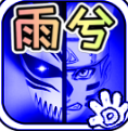 死神vs火影雨兮改完整版