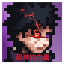 像素火影超神联机版
