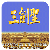三國志三劍聖單機版