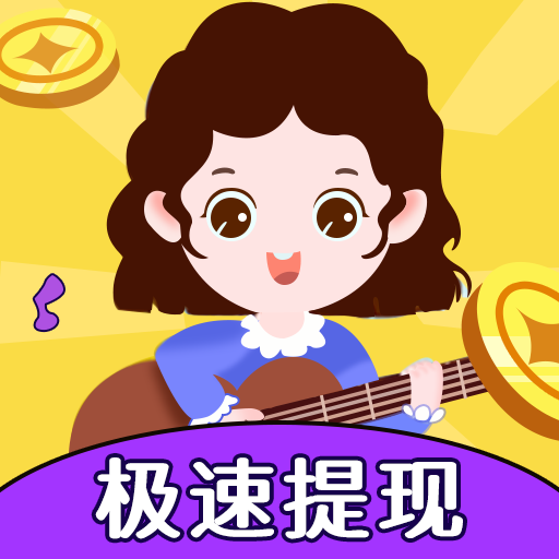 全民猜歌赚钱游戏