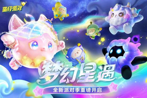 蛋仔派对体验服无限蛋币全皮肤下载 v1.0.60