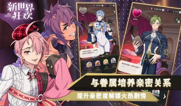 新世界狂欢蜜话全解锁版最新版