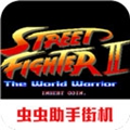 街头霸王2单机版无限币