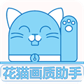 花猫画质助手120帧安卓版