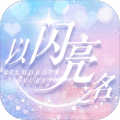 以闪亮之名国服