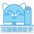 花猫画质助手官方正版
