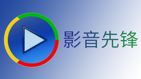 影音先锋