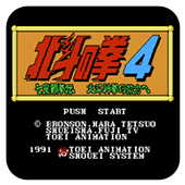 北斗神拳4fc版