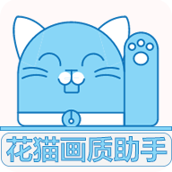 花猫画质助手正版