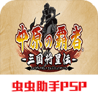 中原之霸者三国将星传重制版