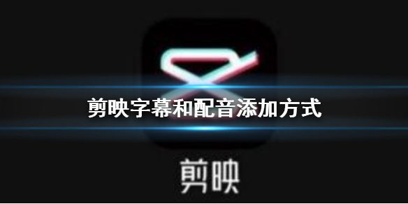 剪映如何给视频添加字幕和配音