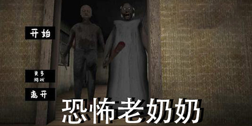 恐怖老奶奶