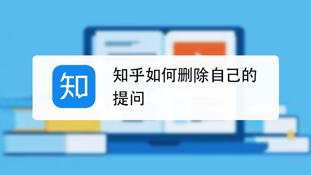 知乎怎么删除自己的提问