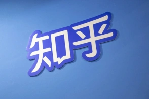 知乎如何看浏覽記錄和自己點贊過的內容
