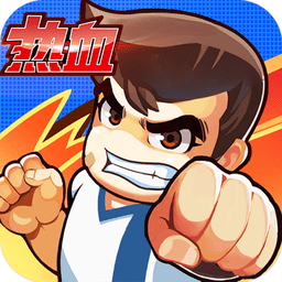 热血足球FC版