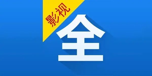 看影视剧