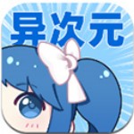异次元漫画app官方正版