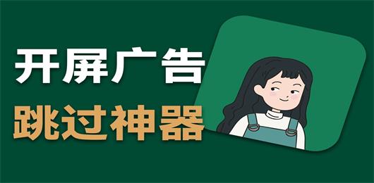 开屏广告跳过神器