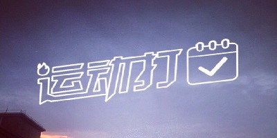 运动打卡
