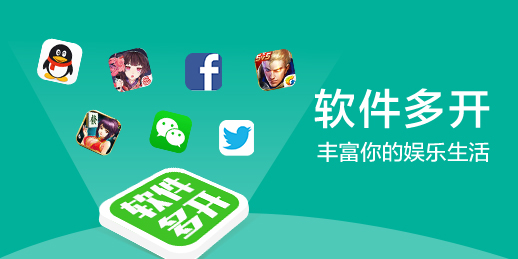 手机多开软件