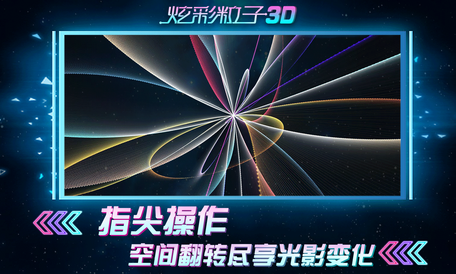 炫彩粒子3D下载 v2.4
