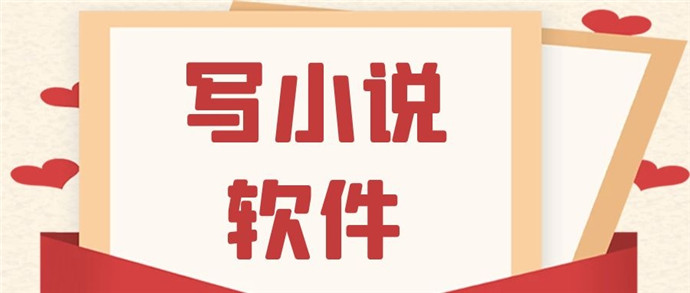 写小说的软件
