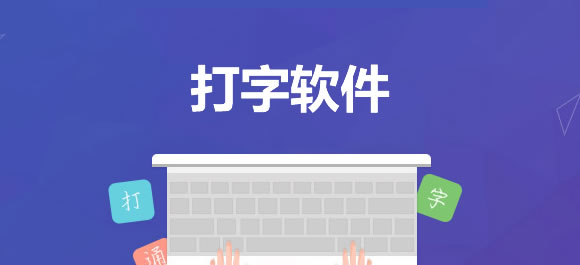 打字软件