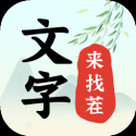 文字来找茬