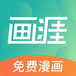画涯漫画最新版
