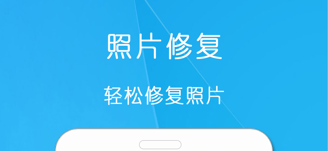 照片修复软件