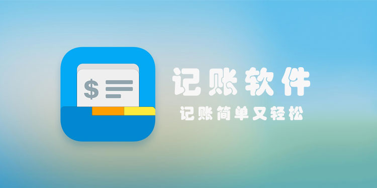 个人记账app