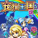 寵物王國5彩虹單機版