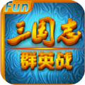 三国志群英战上帝版