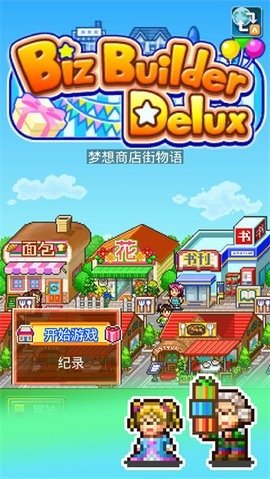 梦想商店街物语汉化版下载 v2.1.8