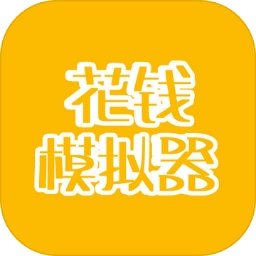 花钱模拟器我是首富