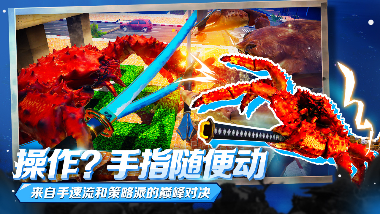 蟹王争霸下载 v1.3.0