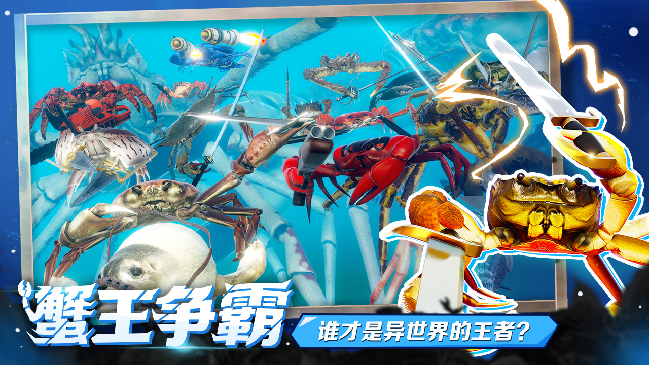 蟹王争霸下载 v1.3.0