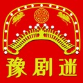豫剧迷