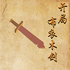 开局布衣木剑单机版
