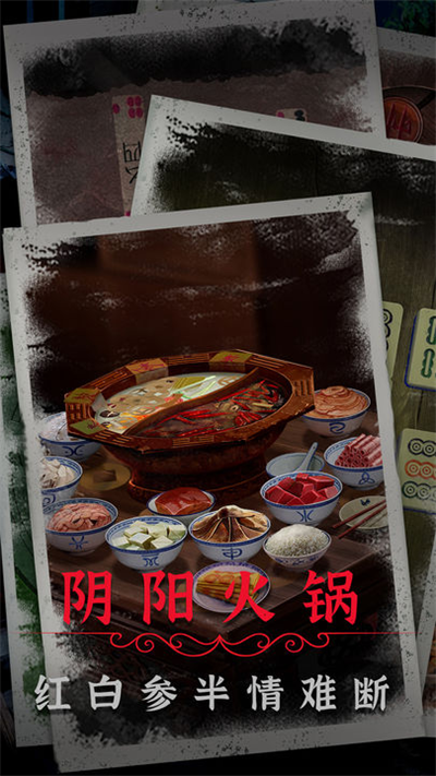 阴阳锅2同心劫下载 v2.0